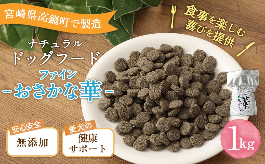 <ファインおさかな華 1kg>翌月末迄に順次出荷宮崎県高鍋町18000鍋セット・総菜・加工食品その他 鍋セット・総菜・加工食品