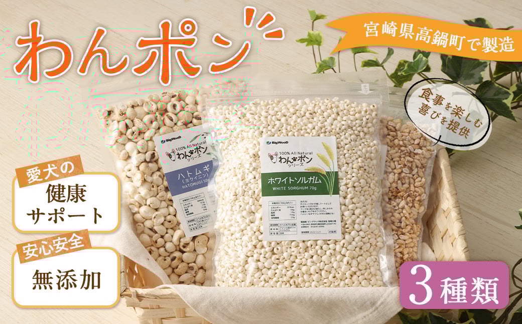 <わんポン【玄米・ホワイトソルガム・ハトムギ3種セット】>翌月末迄に順次出荷宮崎県高鍋町11000鍋セット・総菜・加工食品その他 鍋セット・総菜・加工食品