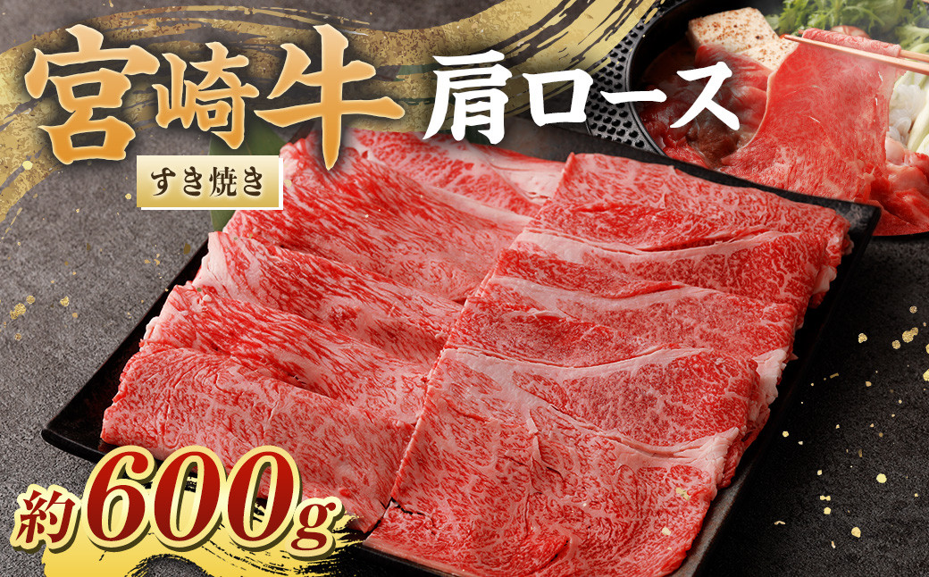 <宮崎牛肩ロースすき焼き600g>翌月末迄に順次出荷 黒毛和牛 宮崎牛 牛 肩ロース すき焼き 冷凍宮崎県高鍋町26000肉牛肉
