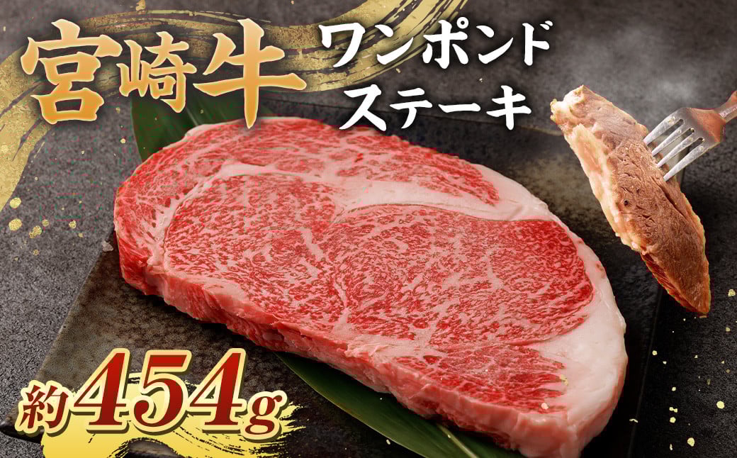 <宮崎牛ワンポンドステーキ454g>翌月末迄に順次出荷 黒毛和牛 宮崎牛 牛 ワンポンドステーキ ステーキ 冷凍宮崎県高鍋町28000肉牛肉