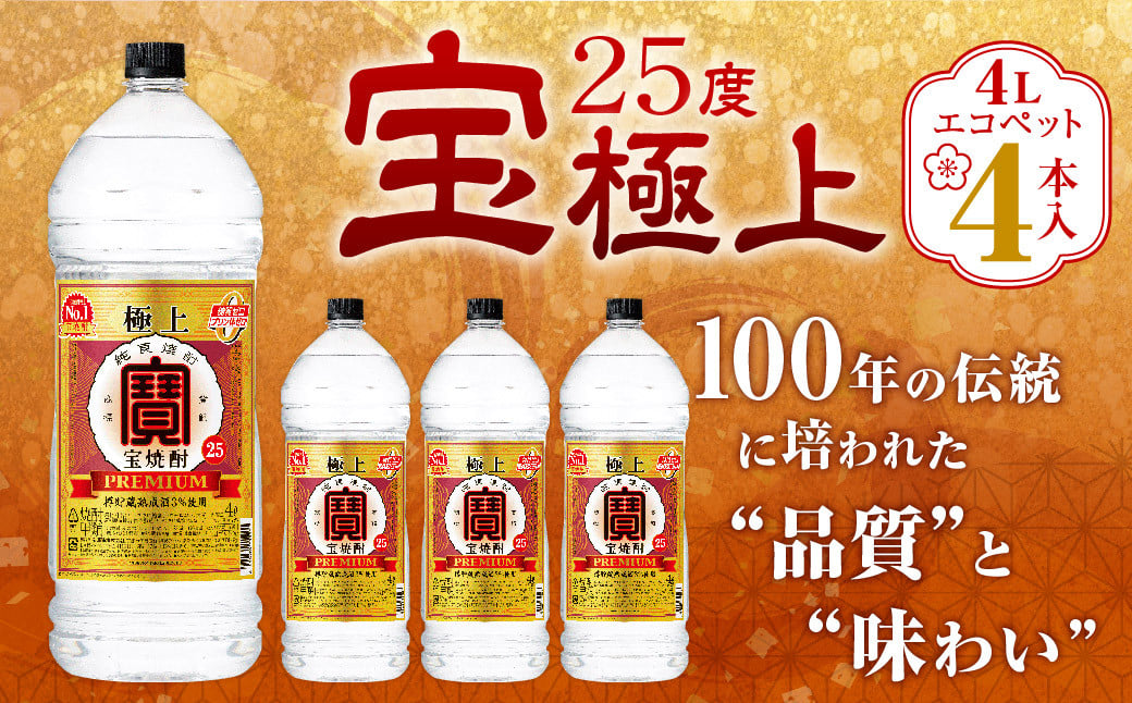 <宝25度「極上」エコペット 4L×4本>翌月末迄に順次出荷 合計16L 宝焼酎 宝酒造 酒 お酒 焼酎 甲類焼酎 アルコール宮崎県高鍋町44000酒・アルコール焼酎