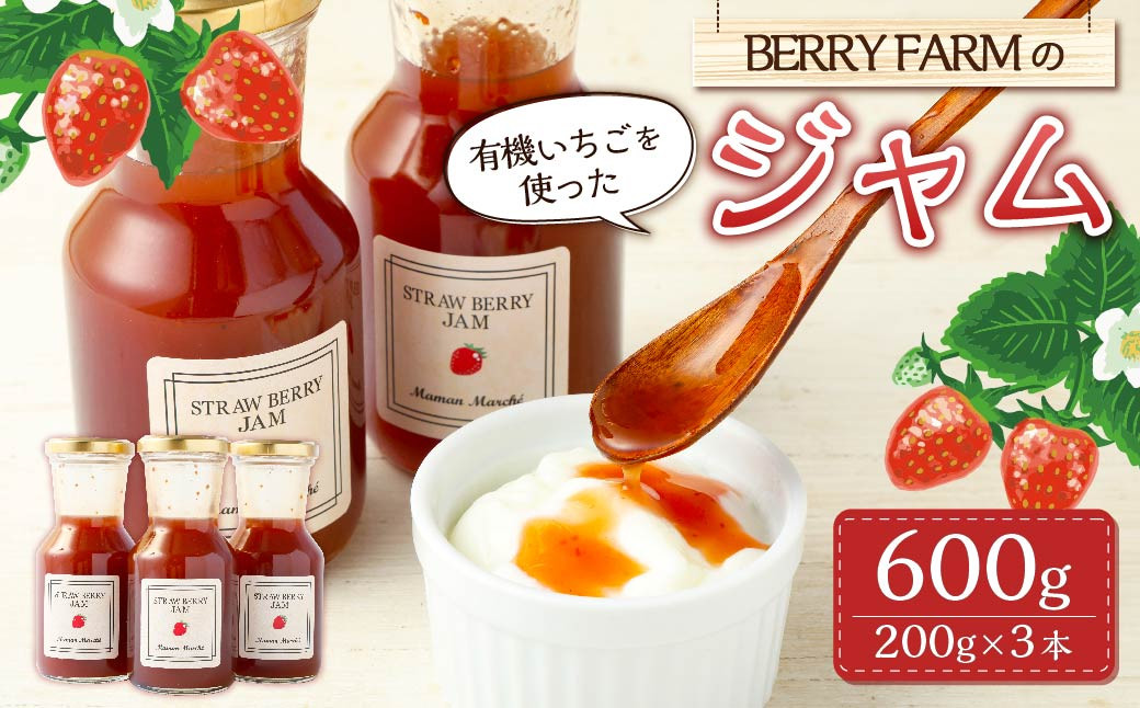 <BERRY FARMの有機いちごを使ったジャム>2023年10月上旬〜2024年1月下旬迄に順次出荷宮崎県高鍋町14000鍋セット・総菜・加工食品ジャム・はちみつ