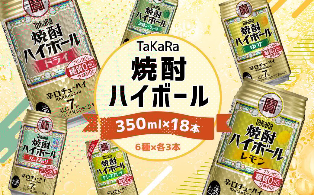 <TaKaRa焼酎ハイボール レモン・ドライ・ラムネ・グレープフルーツ・ゆず・シークワーサー 350ml×18本(6種×3本)>翌月末迄に順次出荷宮崎県高鍋町11000酒・アルコールその他 酒・アルコール