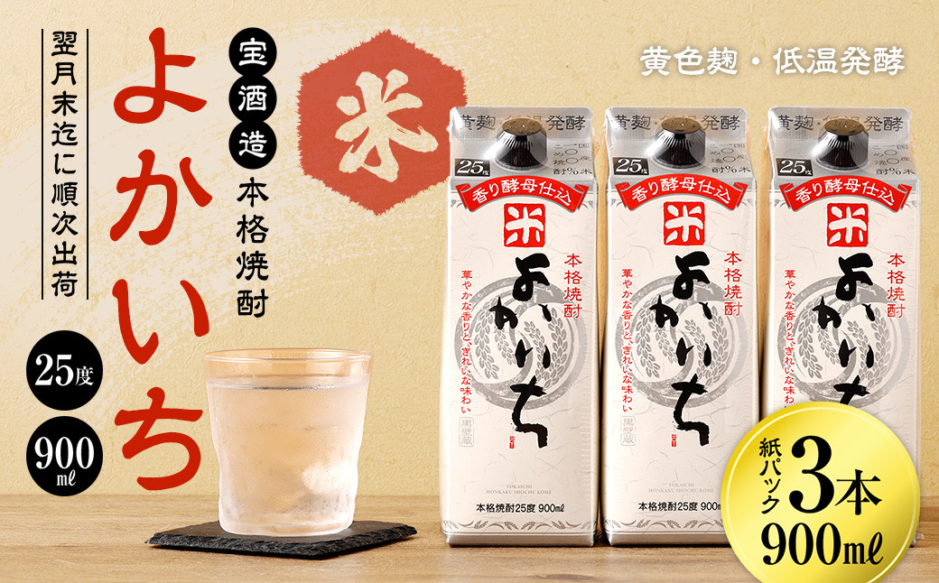 <宝酒造・本格焼酎「よかいち」(米)25度 900ml 紙パック3本セット>翌月末迄に順次出荷宮崎県高鍋町12000酒・アルコール焼酎