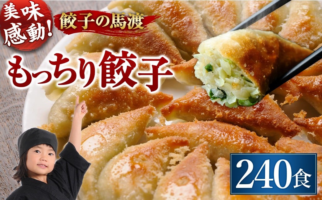 【宮崎空港で大人気!】<馬渡のもっちり餃子240個>2〜3週間以内に順次出荷 餃子の馬渡宮崎県高鍋町40000鍋セット・総菜・加工食品総菜