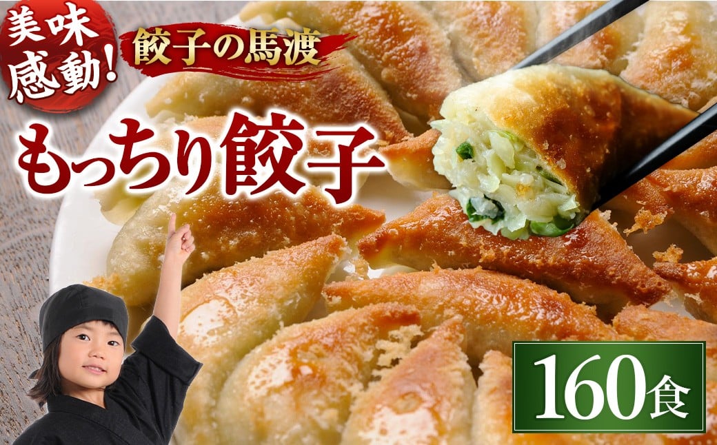 【宮崎空港で大人気!】<馬渡のもっちり餃子160個>2〜3週間以内に順次出荷 餃子の馬渡宮崎県高鍋町27000鍋セット・総菜・加工食品総菜