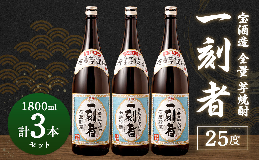<宝酒造・全量芋焼酎「一刻者」25度 1800ml 3本セット>翌月末迄に順次出荷宮崎県高鍋町34000酒・アルコール焼酎