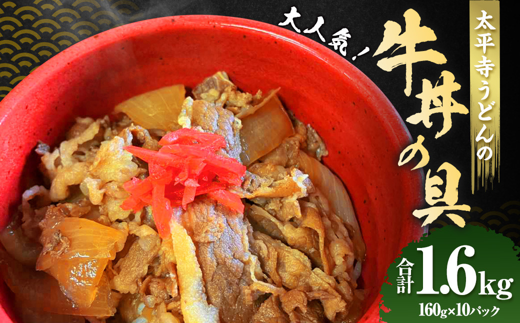 <太平寺うどんの大人気牛丼の具>翌月末迄に順次出荷宮崎県高鍋町19000肉その他 肉