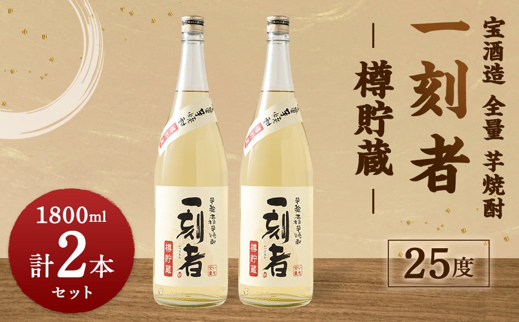 <宝酒造 全量芋焼酎「一刻者」樽貯蔵 25度 1,800ml 2本セット>翌月末迄に順次出荷宮崎県高鍋町26000酒・アルコール焼酎
