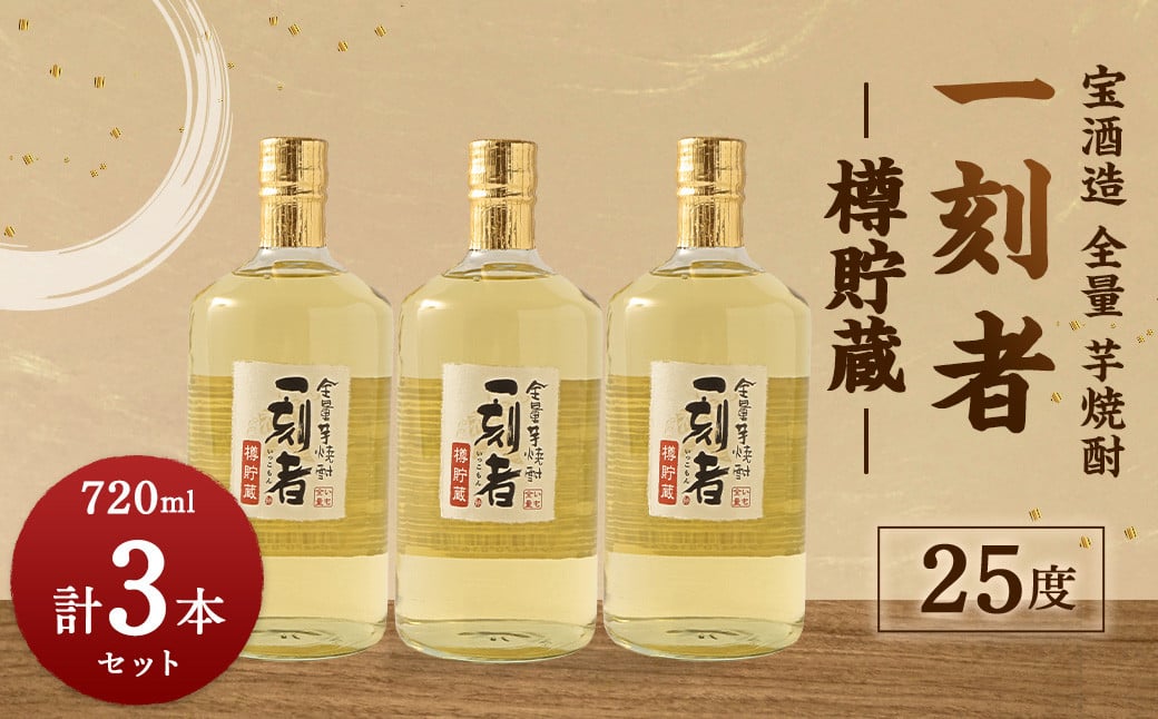<宝酒造 全量芋焼酎「一刻者」樽貯蔵 25度 720ml 3本セット>翌月末迄に順次出荷宮崎県高鍋町19000酒・アルコール焼酎