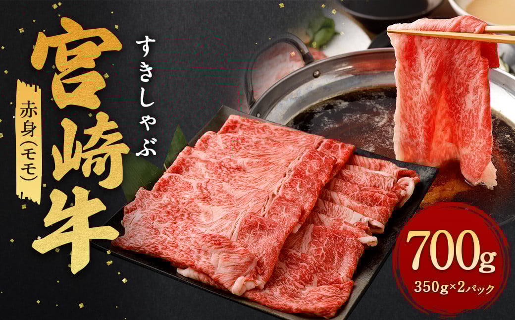 <赤身 (モモ) すきしゃぶ 350g×2>翌月末迄に順次出荷宮崎県高鍋町18000肉牛肉