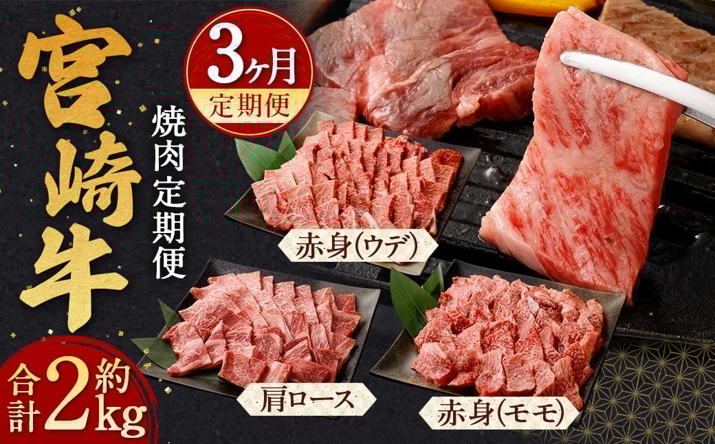 <宮崎牛 焼肉 定期便3回>翌月下旬頃に第1回目発送(12月は中旬頃) 霜降り 肩ロース 赤身 計約2kg宮崎県高鍋町50000肉牛肉