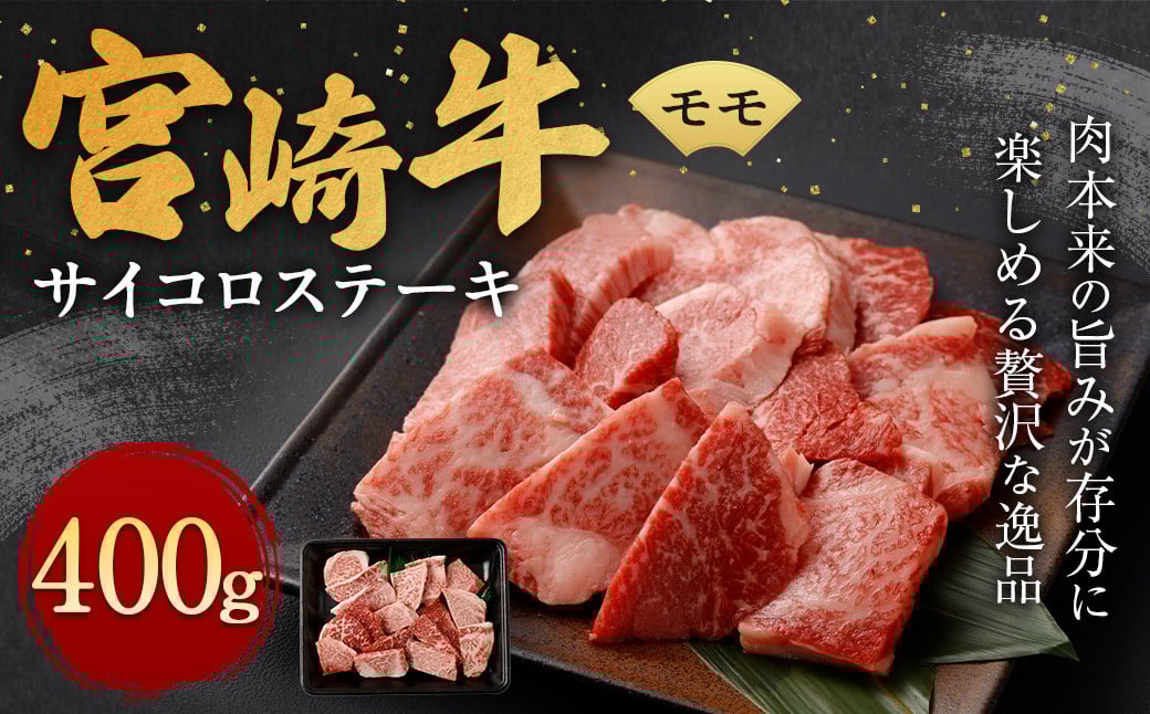 <宮崎牛 モモ サイコロ ステーキ 400g>翌月末迄に順次出荷宮崎県高鍋町14000肉牛肉