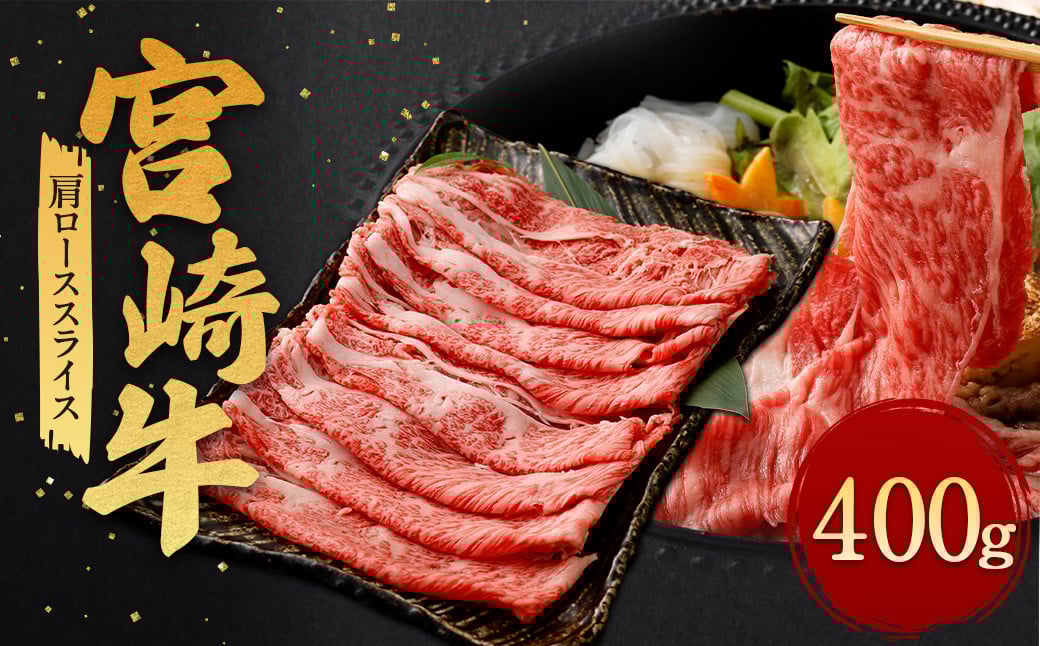 <宮崎牛 肩ロース スライス 400g>翌月末迄に順次出荷宮崎県高鍋町14000肉牛肉