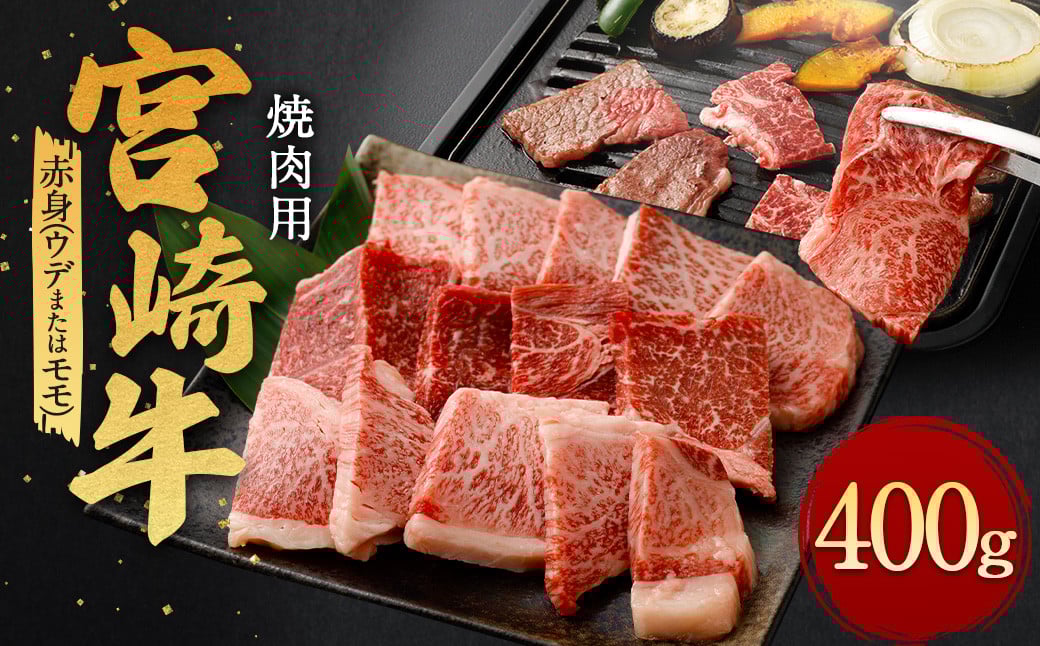 <宮崎牛 赤身 焼肉 400g>翌月末迄に順次出荷宮崎県高鍋町14000肉牛肉