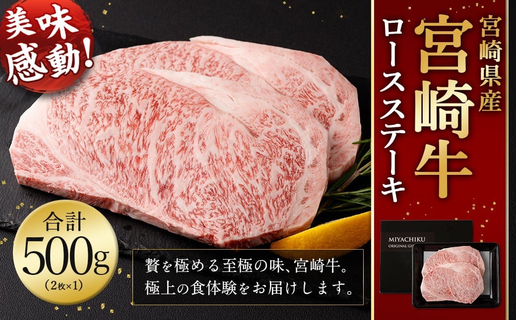 <宮崎牛 ロースステーキ 2枚 500g>翌月末迄に順次出荷 新生活応援 卒業祝い 就職祝い 入学 卒業 お花見 引越し宮崎県高鍋町19000肉牛肉
