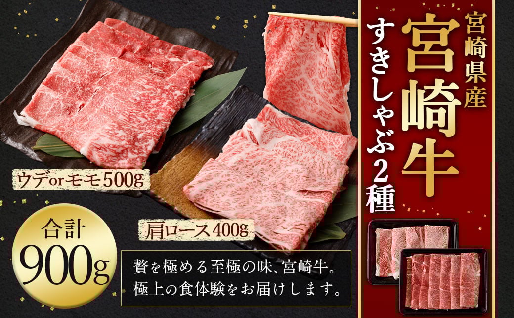 <宮崎牛 すきしゃぶ 2種 (赤身霜降り)>翌月末迄に順次出荷 計約900g 肩ロース ウデorモモ 新生活応援 卒業祝い 就職祝い 入学 卒業 お花見 引越し宮崎県高鍋町19000肉牛肉