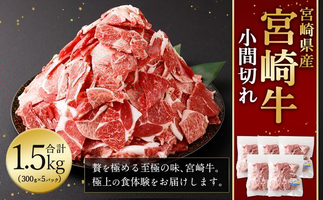 <宮崎牛 小間切れ 1.5kg>翌月末迄に順次出荷 新生活応援 卒業祝い 就職祝い 入学 卒業 お花見 引越し宮崎県高鍋町19000肉牛肉