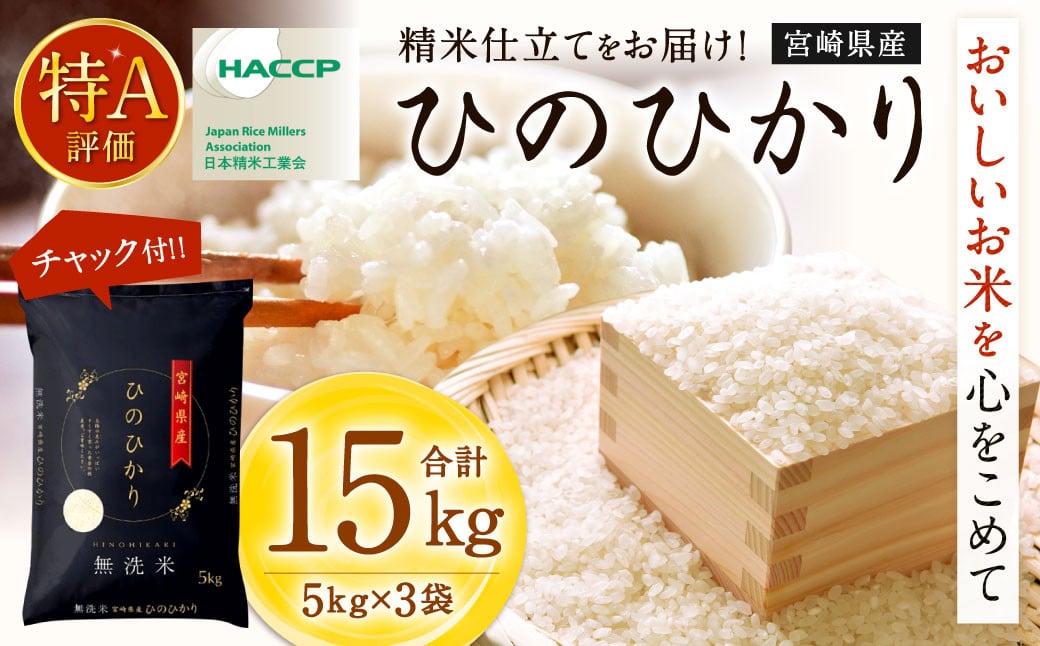 <令和7年産 宮崎県産ヒノヒカリ(無洗米) 5kg×3袋 計15kg>2025年11月上旬以降順次出荷 ヒノヒカリ 宮崎県産 無洗米 米 お米 チャック付宮崎県高鍋町53000米・パン無洗米