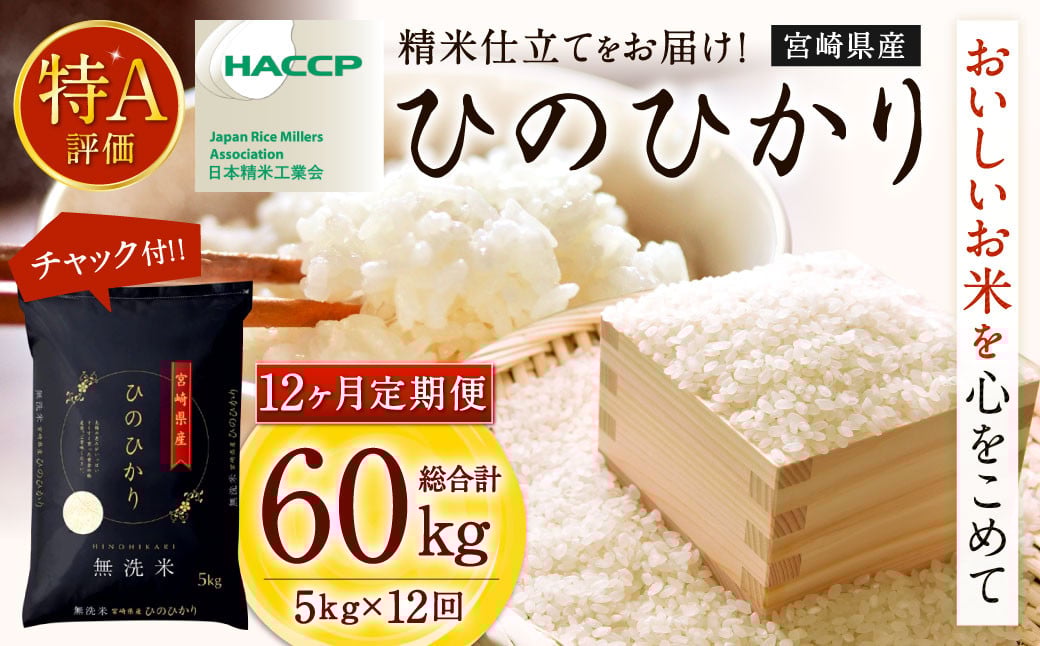 <【12ヶ月定期便】令和7年産 宮崎県産ヒノヒカリ(無洗米) 5kg>2025年11月上旬以降順次 第1回目発送(12月は中旬頃) ×12回 合計60kg ヒノヒカリ 宮崎県産 無洗米 米 お米 定期便 チャック付