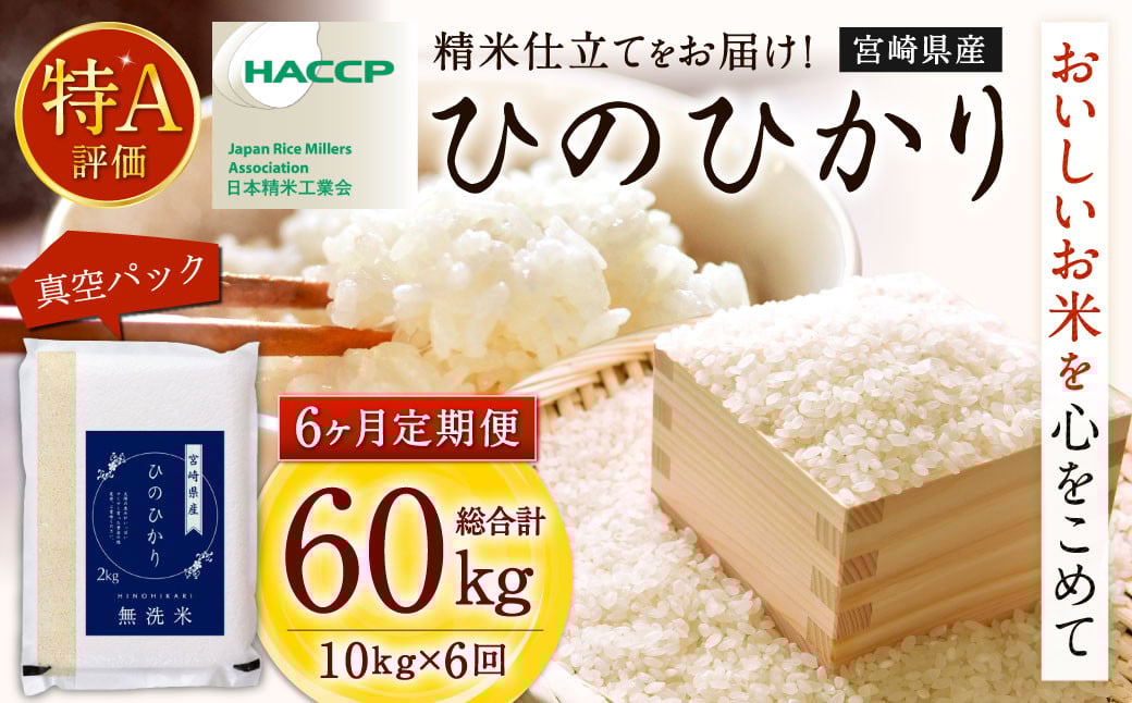 <【6ヶ月定期便】令和7年産 宮崎県産ヒノヒカリ(無洗米) 2kg×5袋 計10kg(真空パック)>2025年11月上旬以降順次 第1回目発送(12月は中旬頃) ×6回 合計60kg ヒノヒカリ 宮崎県産 無洗米 米