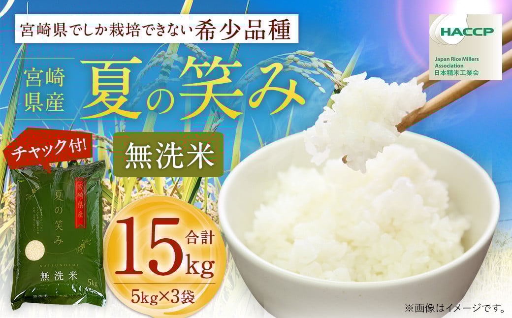 【学校給食提供】<令和7年産 宮崎県産 夏の笑み(無洗米)5kg×3袋 計15kg>2025年9月上旬以降順次出荷 米 夏の笑み 無洗米 精米 希少 品種 白米 お米 ご飯 宮崎県産宮崎県高鍋町53000米・パン