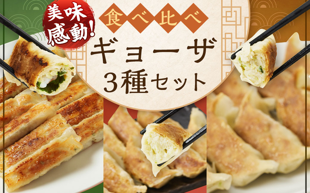 <たかなべギョーザの食べ比べギョーザセット【TK】>翌月末迄に順次出荷 3種 冷凍餃子 上海棒ギョーザ みやざき地頭鶏ギョーザ 餃子 ぎょうざ ギョウザ 食べ比べ宮崎県高鍋町16000鍋セッ