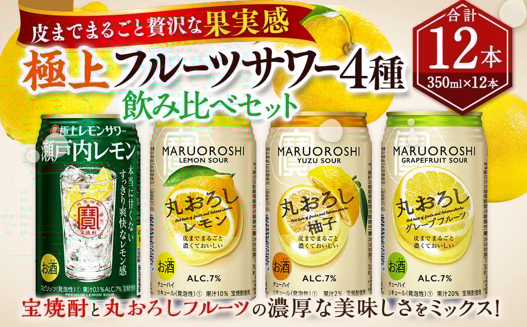 <極上フルーツサワー 4種 飲み比べ セット 丸おろしレモン 瀬戸内レモン ゆず グレープフルーツ 350ml×12本(各3本)>翌月末迄に順次出荷  アルコール 酎ハイ セット 缶チューハイ チュー