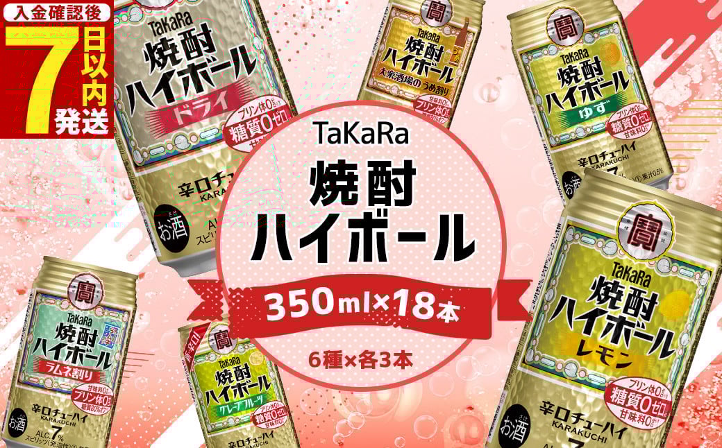 <TaKaRa焼酎ハイボール レモン・ドライ・ラムネ・グレープフルーツ・ゆず・梅 350ml×18本 (6種×3本)>入金確認後、7日以内に出荷 酒 酎ハイ 缶 チューハイ 宝酒造 飲み比べ宮崎県高鍋町1100