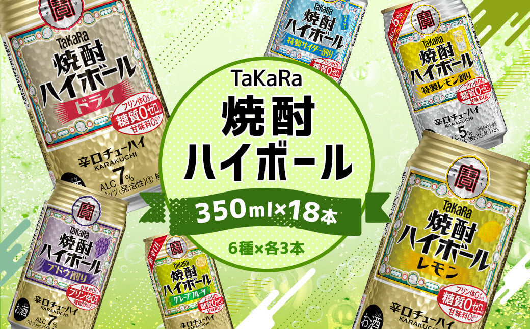 <TaKaRa焼酎ハイボール レモン・ドライ・特製サイダー・特製レモン・ぶどう・シークワーサー 350ml×18本 (6種×3本)>翌月末迄に順次出荷 酒 酎ハイ 缶 チューハイ 宝酒造 飲み比べ宮崎県