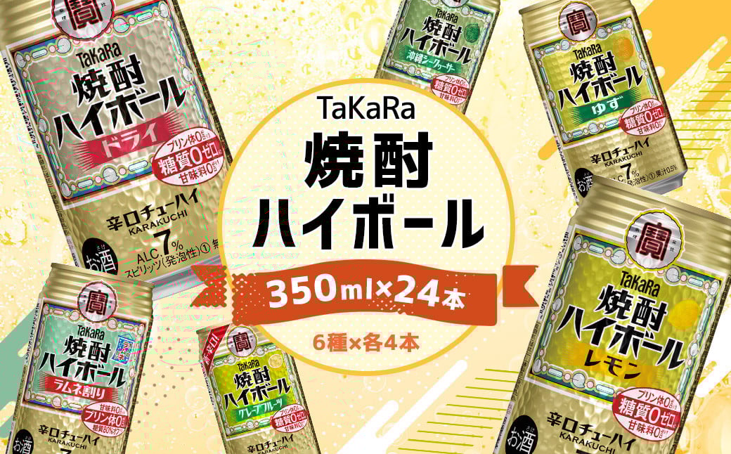 <TaKaRa焼酎ハイボール レモン・ドライ・ラムネ・グレープフルーツ・ゆず・シークワーサー 350ml×24本(6種×4本)>翌月末迄に順次出荷 酒 酎ハイ 缶 チューハイ 宝酒造 飲み比べ宮崎県高鍋
