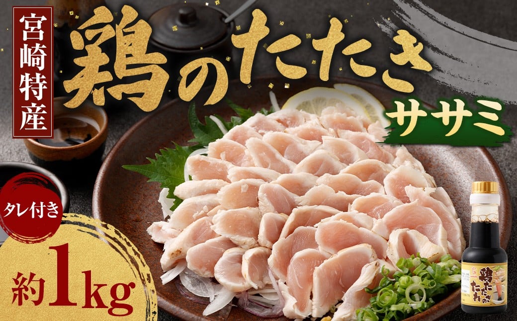 <鶏のササミたたき 鶏刺し 約1kg タレ付>翌月末迄に順次出荷 小分けパック 鶏のたたき 鶏たたき たたき タタキ 鶏刺し 鳥刺し 刺身 鶏肉宮崎県高鍋町11000肉鶏肉