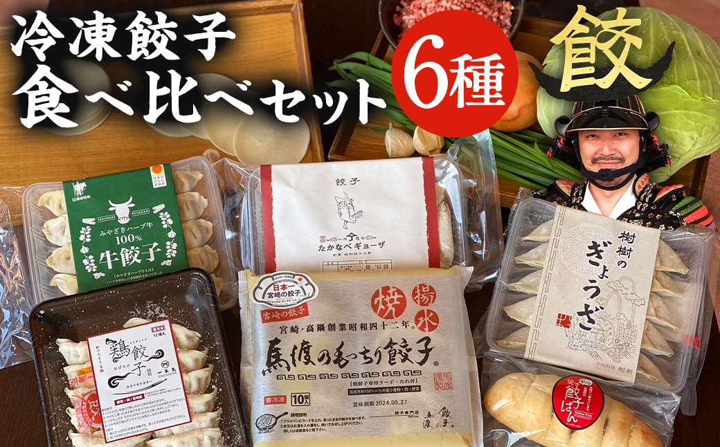 <餃子のまち高鍋 冷凍餃子 食べ比べセット>翌月末迄に順次出荷 6種類 餃子宮崎県高鍋町20000鍋セット・総菜・加工食品