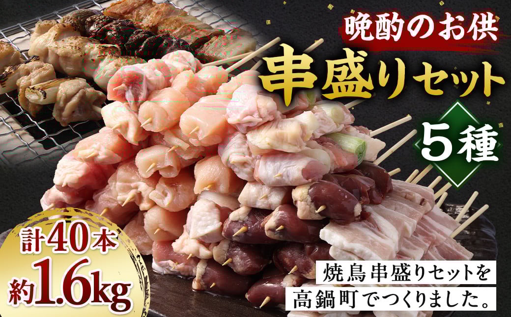<晩酌のお供 職人串打ちの本格焼き鳥串盛りセット 約1.6kg>2か月以内に順次出荷 計40本 焼鳥 焼き鳥 串盛り 若鶏 モモ ササミ レバー ネギマ 豚バラ宮崎県高鍋町15000肉鶏肉