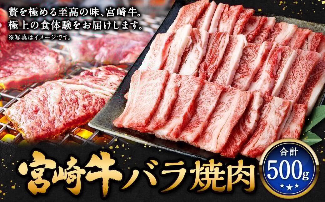 <宮崎牛バラ焼肉 500g>翌月末迄に順次出荷 牛肉 和牛 黒毛和牛 4等級以上 ブランド牛 肉 宮崎牛 バラ肉 バラ 焼肉 新生活応援 卒業祝い 就職祝い 入学 卒業 お花見 引越し宮崎県高鍋町18000