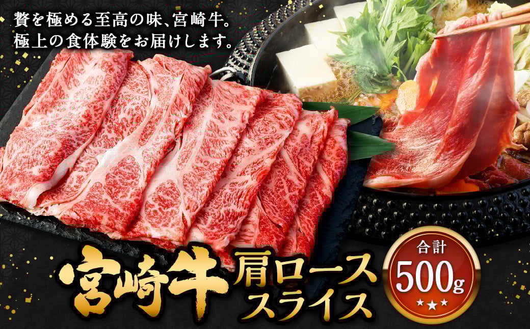 <宮崎牛 肩ローススライス 500g>翌月末迄に順次出荷 牛肉 和牛 黒毛和牛 4等級以上 ブランド牛 肉 宮崎牛 肩ロース肉 肩ロース カタロース すき焼き 新生活応援 卒業祝い 就職祝い 入学 卒