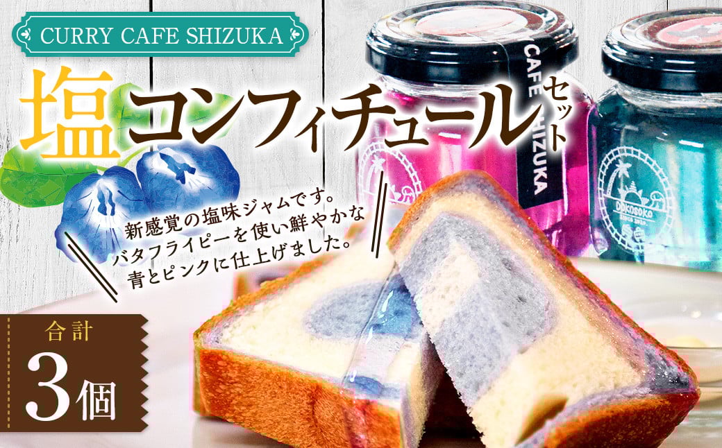 <塩コンフィチュール 3個セット(青120ml×2個、ピンク120ml×1個) 合計360ml>翌月末迄に順次出荷 コンフィチュール ジャム パン お供 バタフライピー宮崎県高鍋町11000鍋セット・総菜・加工