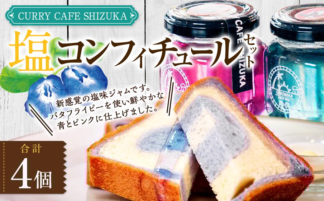 <塩コンフィチュール 4個セット(青120ml×2個、ピンク120ml×2個) 合計480ml>翌月末迄に順次出荷 コンフィチュール ジャム パン お供 バタフライピー宮崎県高鍋町13000鍋セット・総菜・加工