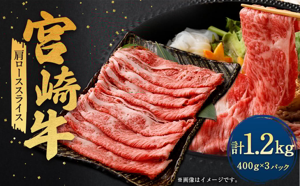<宮崎牛肩ローススライス 1.2kg>翌月末迄に順次出荷 宮崎牛 牛肉 黒毛和牛 牛肩 ロース スライス 極上 肉質 宮崎県産宮崎県高鍋町32000肉牛肉
