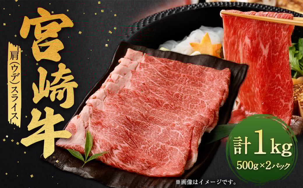 <宮崎牛肩(ウデ)スライス 1kg>翌月末迄に順次出荷 宮崎牛 牛肉 黒毛和牛 牛肩 ウデ スライス 極上 肉質 宮崎県産宮崎県高鍋町24000肉牛肉