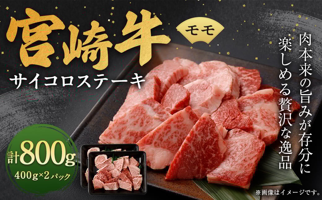 <宮崎牛モモサイコロステーキ 800g>翌月末迄に順次出荷 宮崎牛 牛肉 黒毛和牛 モモ サイコロ ステーキ 極上 肉質 宮崎県産宮崎県高鍋町23000肉牛肉