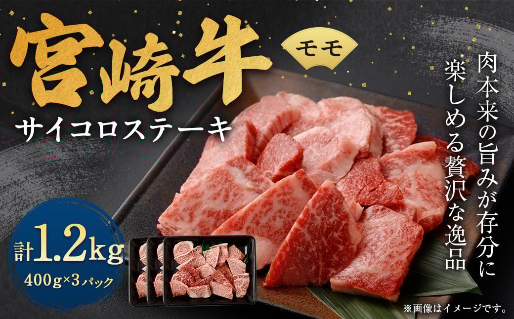 <宮崎牛モモサイコロステーキ 1.2kg>翌月末迄に順次出荷 宮崎牛 牛肉 黒毛和牛 モモ サイコロ ステーキ 極上 肉質 宮崎県産宮崎県高鍋町32000肉牛肉