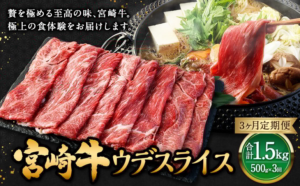 【3ヶ月定期便】<宮崎牛ウデスライス 500g(1パック:500g×3回)> お申込みの翌月下旬頃に第一回目発送(12月は中旬頃) 牛肉 お肉 肉 和牛 新生活応援 卒業祝い 就職祝い 入学 卒業 お花見