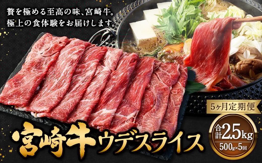 【5ヶ月定期便】<宮崎牛ウデスライス 500g(1パック:500g×5回)> お申込みの翌月下旬頃に第一回目発送(12月は中旬頃) 牛肉 お肉 肉 和牛 新生活応援 卒業祝い 就職祝い 入学 卒業 お花見