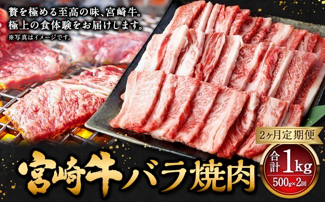 【2ヶ月定期便】<宮崎牛バラ焼肉 500g(1パック:500g×2回)> お申込みの翌月下旬頃に第一回目発送(12月は中旬頃) 牛肉 お肉 肉 和牛 新生活応援 卒業祝い 就職祝い 入学 卒業 お花見 引