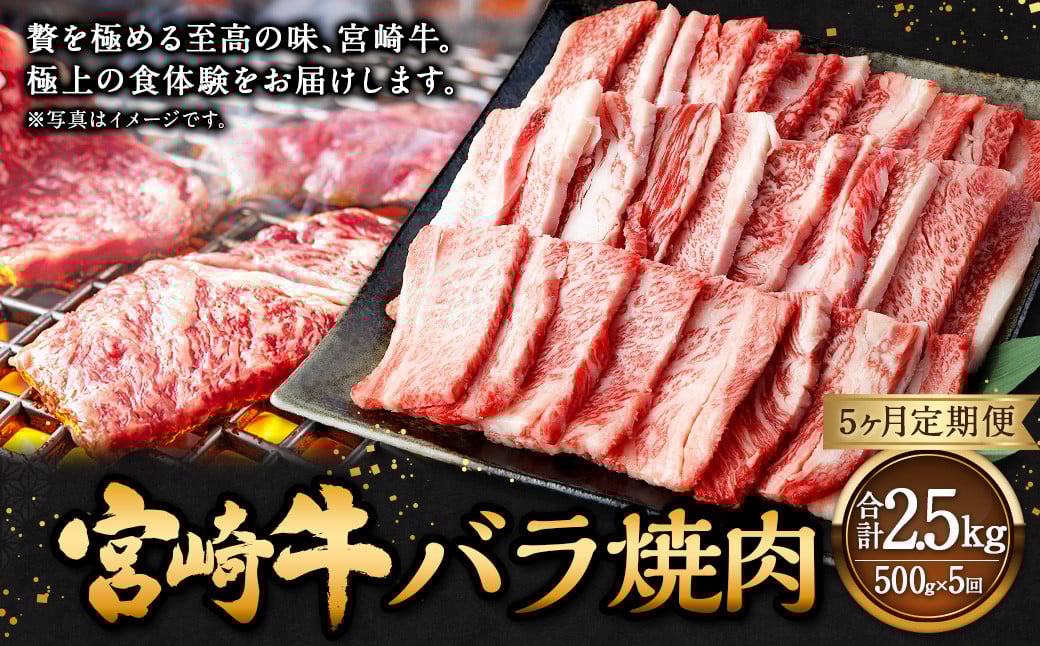 【5ヶ月定期便】<宮崎牛バラ焼肉 500g(1パック:500g×5回)> お申込みの翌月下旬頃に第一回目発送(12月は中旬頃) 牛肉 お肉 肉 和牛 新生活応援 卒業祝い 就職祝い 入学 卒業 お花見 引