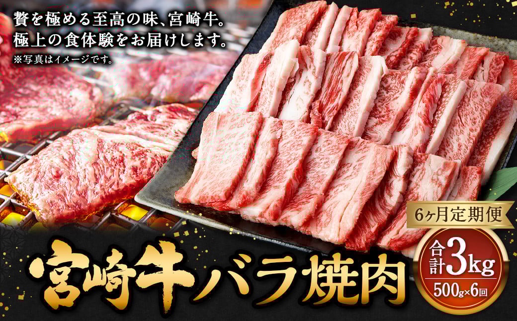 【6ヶ月定期便】<宮崎牛バラ焼肉 500g(1パック:500g×6回)> お申込みの翌月下旬頃に第一回目発送(12月は中旬頃) 牛肉 お肉 肉 和牛 新生活応援 卒業祝い 就職祝い 入学 卒業 お花見 引