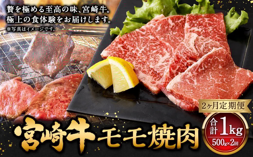 【2ヶ月定期便】<宮崎牛モモ焼肉 500g(1パック:500g×2回)>お申込みの翌月下旬頃に第一回目発送(12月は中旬頃) 牛肉 お肉 肉 和牛 新生活応援 卒業祝い 就職祝い 入学 卒業 お花見 引越