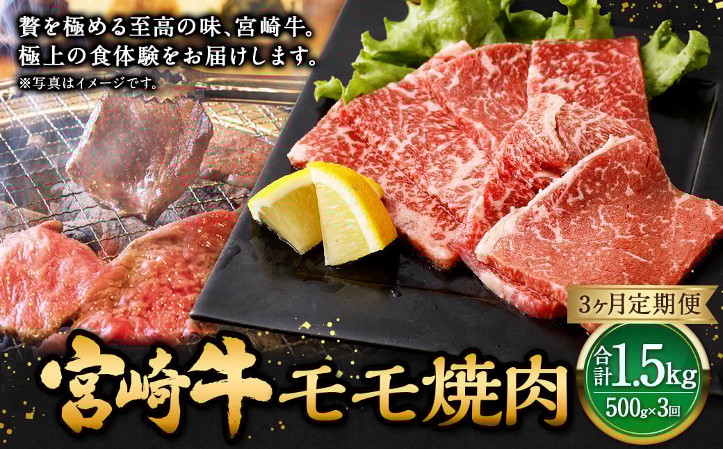 【3ヶ月定期便】<宮崎牛モモ焼肉 500g(1パック:500g×3回)> お申込みの翌月下旬頃に第一回目発送(12月は中旬頃) 牛肉 お肉 肉 和牛 新生活応援 卒業祝い 就職祝い 入学 卒業 お花見 引