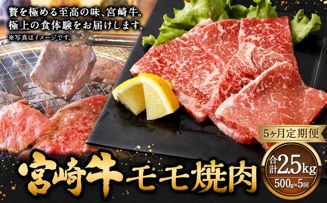 【5ヶ月定期便】<宮崎牛モモ焼肉 500g(1パック:500g×5回)> お申込みの翌月下旬頃に第一回目発送(12月は中旬頃) 牛肉 お肉 肉 和牛 新生活応援 卒業祝い 就職祝い 入学 卒業 お花見 引